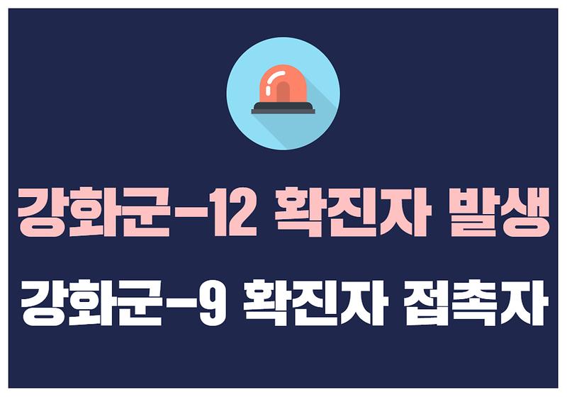 강화군-12 확진자 발생 사진